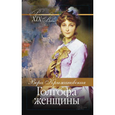 Голгофа женщины