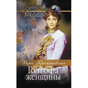 Голгофа женщины Голгофа женщины