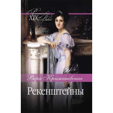 Рекенштейны