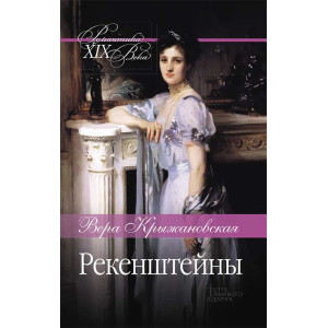 Рекенштейны Рекенштейны