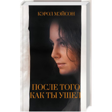 После того как ты ушел