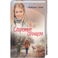 Согретые солнцем
