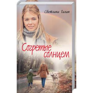 Согретые солнцем Согретые солнцем