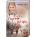 Согретые солнцем
