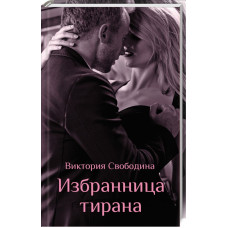Избранница тирана