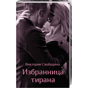 Избранница тирана