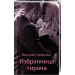Избранница тирана