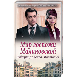 Мир госпожи Малиновской Мир госпожи Малиновской
