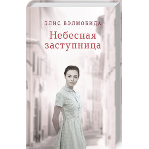 Небесная заступница Небесная заступница