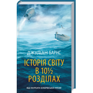 Історія світу в 10 1/2 розділах