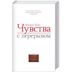 Чувства с перерывом Чувства с перерывом