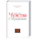 Чувства с перерывом