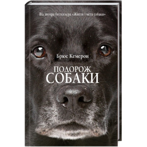 Подорож собаки