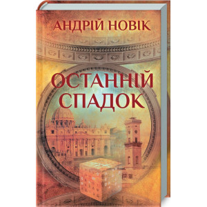 Останній спадок
