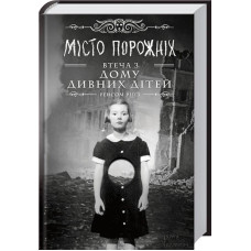 Місто порожніх. Втеча з дому дивних дітей