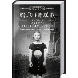Місто порожніх. Втеча з дому дивних дітей Місто порожніх. Втеча з дому дивних дітей