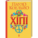Хіпі