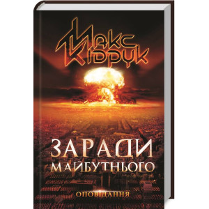 Заради майбутнього Заради майбутнього