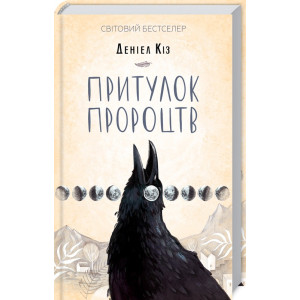 Притулок пророцтв Притулок пророцтв