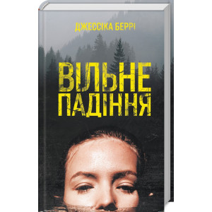 Вільне падіння Вільне падіння