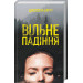 Вільне падіння