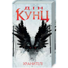 Хранителі