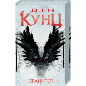Хранителі Хранителі