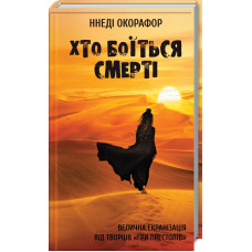 Хто боїться смерті