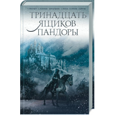 Тринадцать ящиков Пандоры