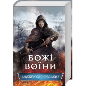Божі воїни Божі воїни