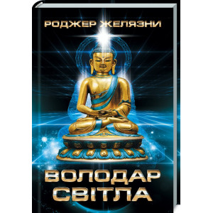 Володар Світла Володар Світла