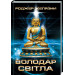 Володар Світла