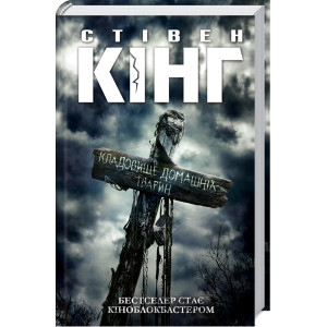 Кладовище домашніх тварин (кінообкладинка)