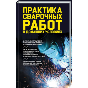 Практика сварочных работ в домашних условиях Практика сварочных работ в домашних условиях