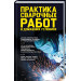 Практика сварочных работ в домашних условиях