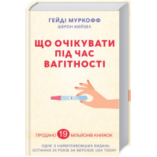 Що очікувати під час вагітності