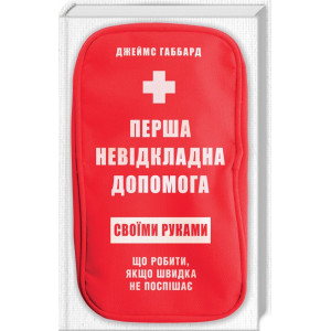 Перша невідкладна допомога своїми руками. Що робити якщо швидка не поспішає