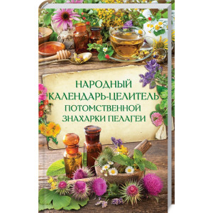 Народный календарь-целитель потомственной знахарки  Пелагеи
