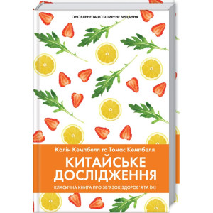 Китайське дослідження. Класична книга про зв’язок здоров’я та їжі