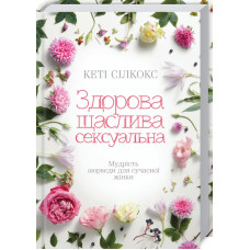 Здорова, щаслива, сексуальна. Мудрість аюверди для сучасної жінки