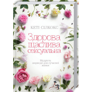 Здорова, щаслива, сексуальна. Мудрість аюверди для сучасної жінки