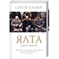 Ялта. Ціна миру