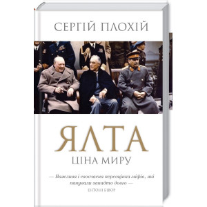 Ялта. Ціна миру Ялта. Ціна миру