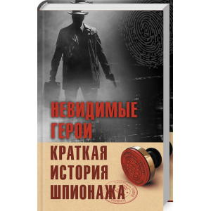 Невидимые герои. Краткая история шпионажа Невидимые герои. Краткая история шпионажа