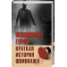 Невидимые герои. Краткая история шпионажа