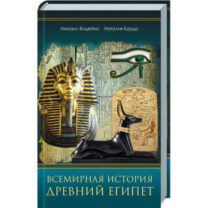 Всемирная история. Древний Египет Всемирная история. Древний Египет
