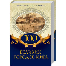100 великих городов мира 100 великих городов мира