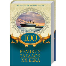 100 великих загадок ХХ века 100 великих загадок ХХ века