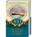 100 великих загадок ХХ века