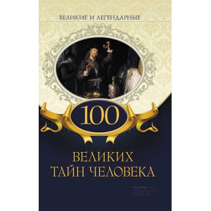 100 великих тайн человека